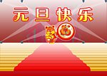 元旦快乐