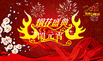 烟花盛典