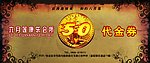 50元代金券