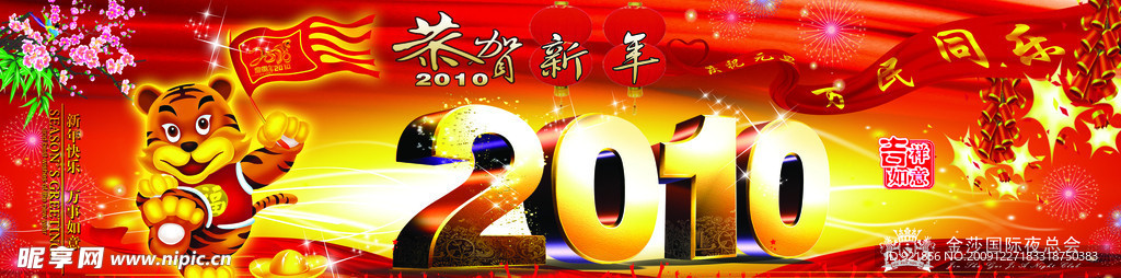 元旦新年2010