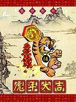 虎年大吉