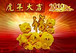 虎年大吉
