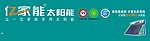 亿家能太阳能车体广告