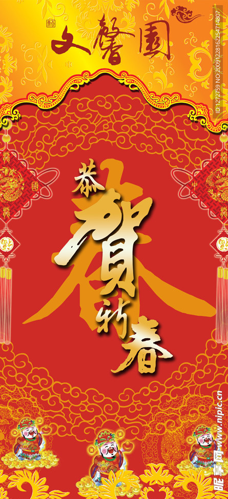 恭贺新春