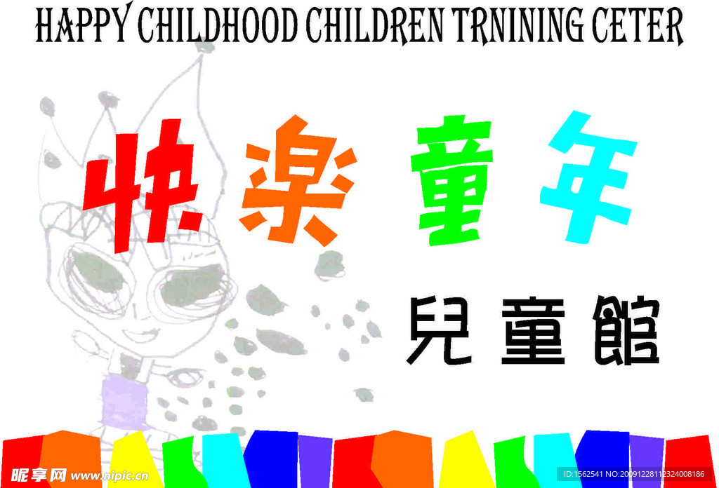快乐童年
