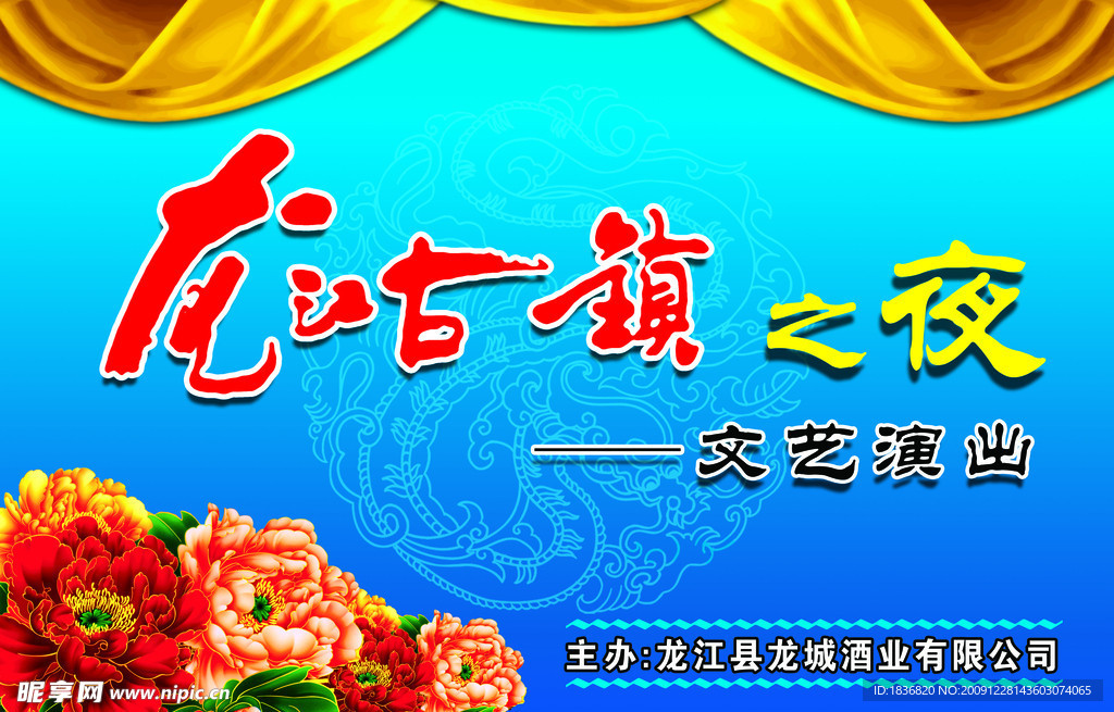 文艺演出