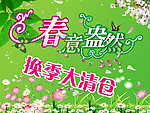 春意盎然换季大清仓