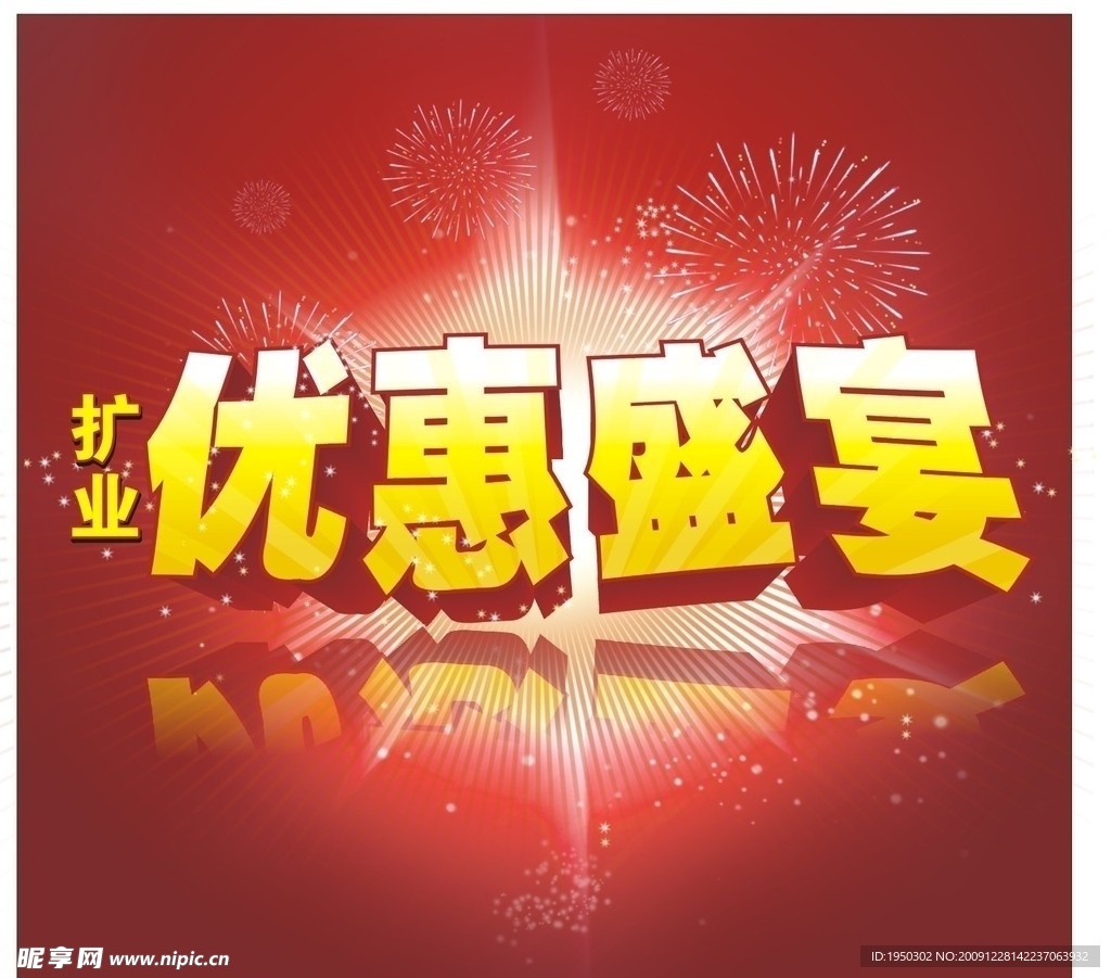优惠盛宴