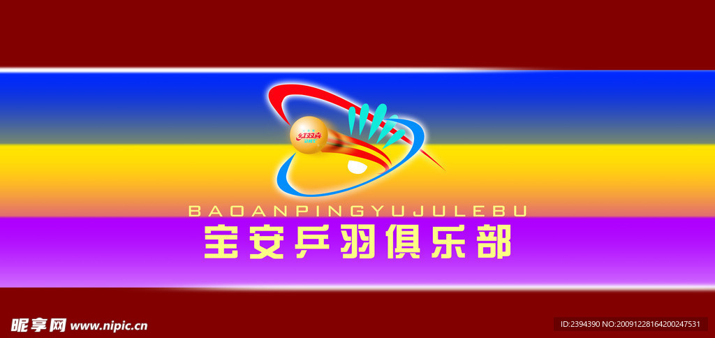 宝安乒羽俱乐部
