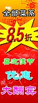打折优惠酬宾