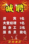 诚聘