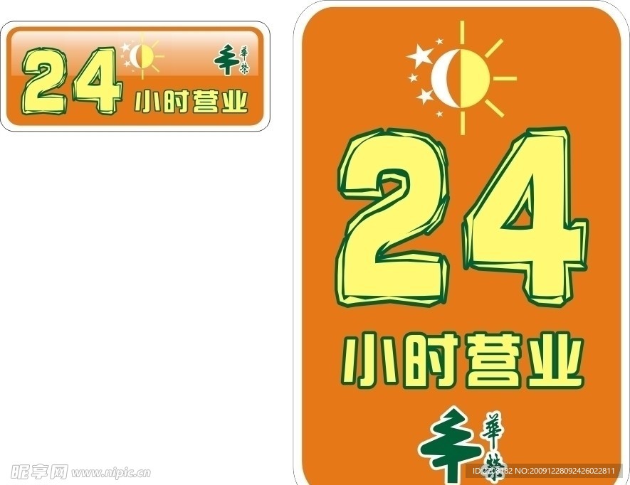 华荣超市 24小时营业海报