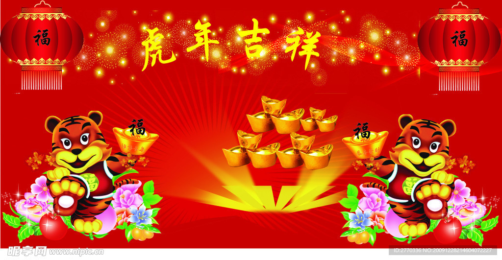 虎年吉祥