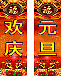 元旦窄对联
