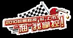 雪佛兰油我掌控