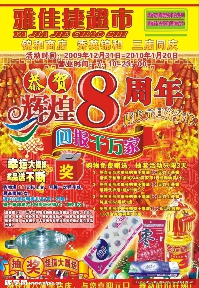 辉煌8周年 元旦