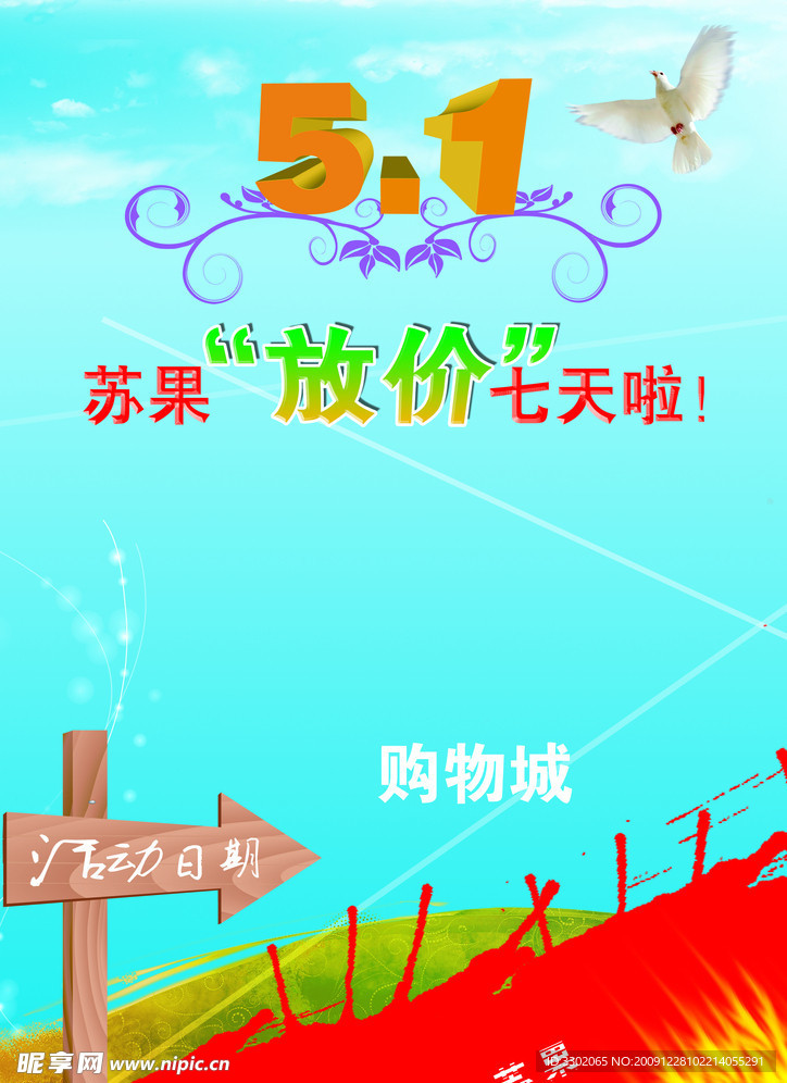 超市五一节放价宣传广告
