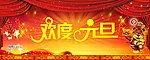 欢度元旦 喜庆