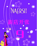 娜尔思开张水牌