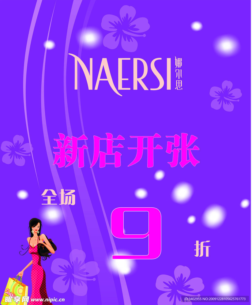 娜尔思开张水牌