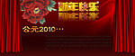 2010新年快乐