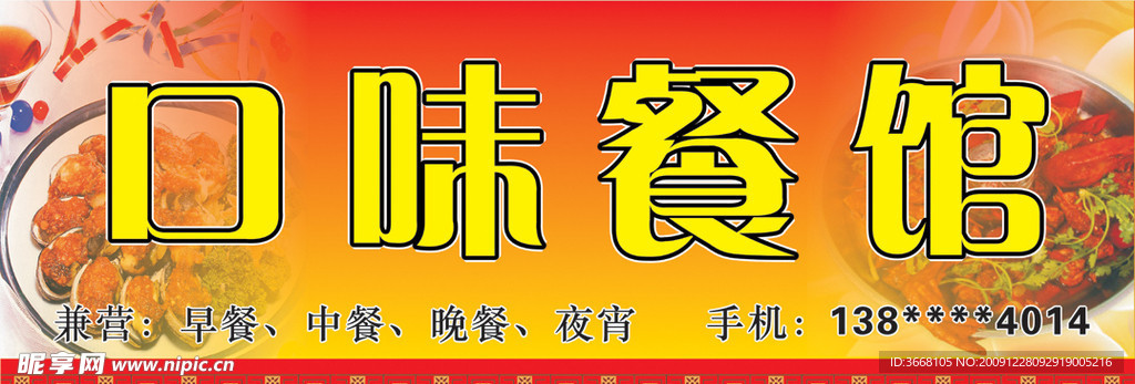 口味餐馆