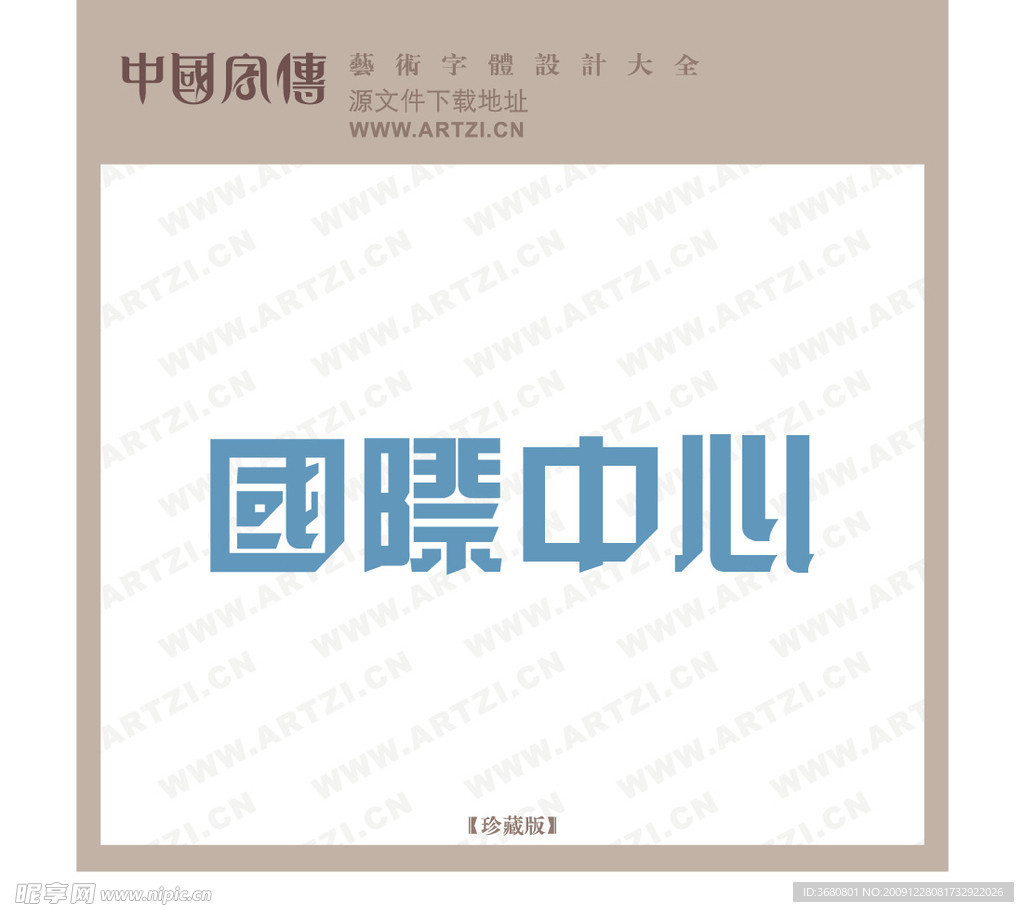 国际中心
