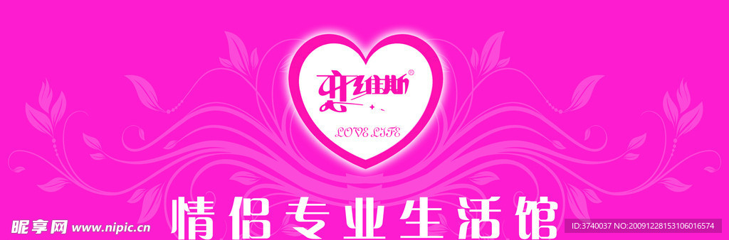 恋维斯情侣生活馆