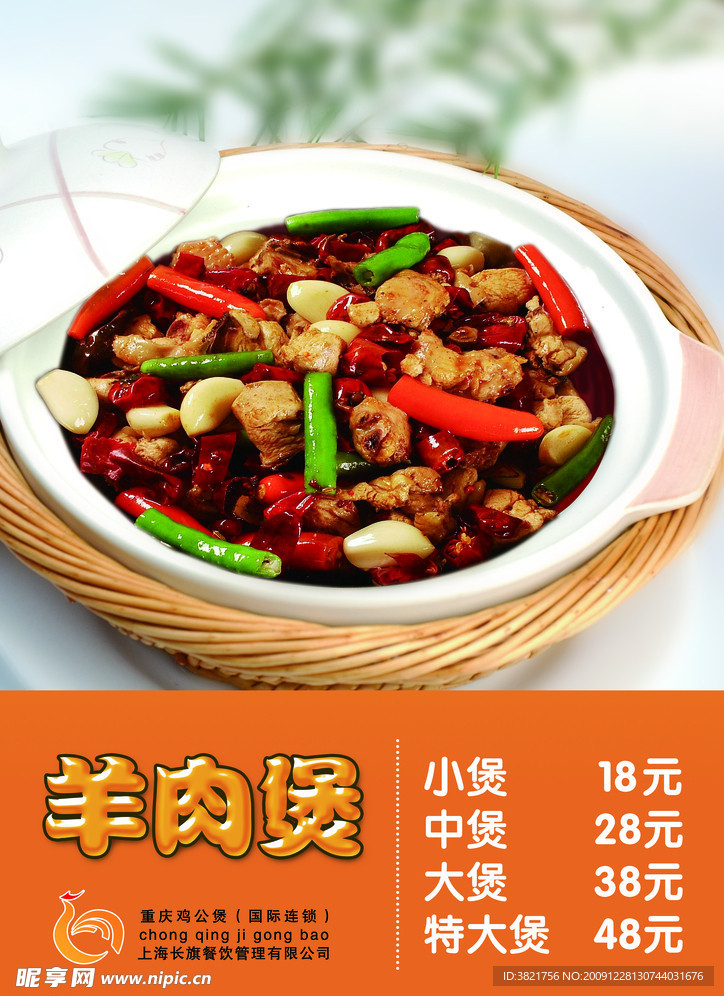 羊肉煲
