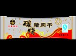 碳烧猪肉干