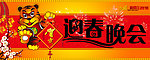 迎春晚会