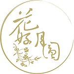 花好月圆
