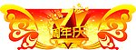 7周年庆