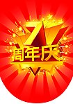 7周年庆
