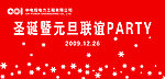 新年联谊会