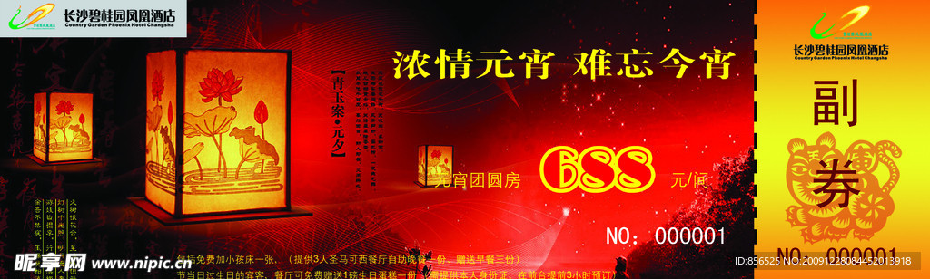 元宵套票