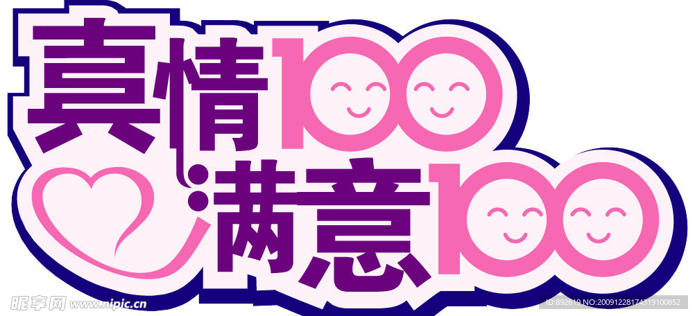 真情100