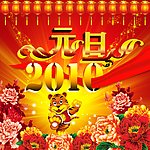 元旦