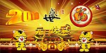 新春快乐