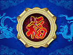 福字封面