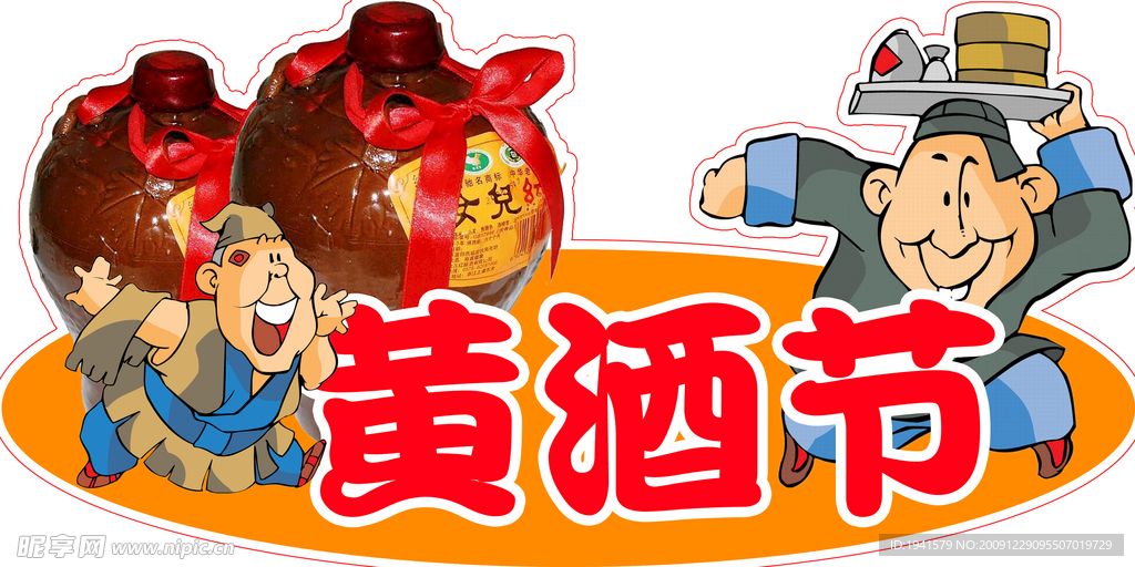 黄酒节