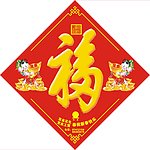 福字