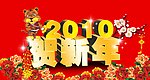 2010 贺新年