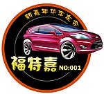 福特嘉车友会