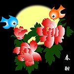 春酣