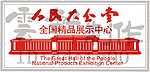 人民大会堂