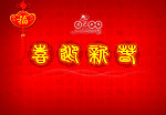 喜迎新春