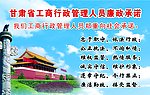 工商管理人员廉政承诺