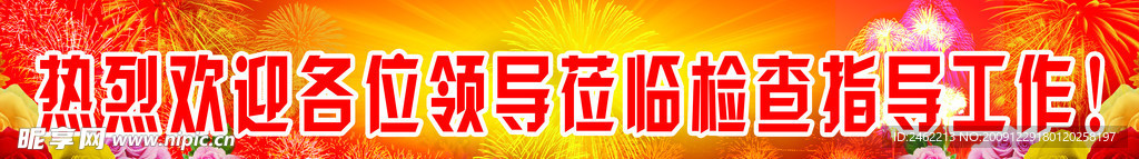 喜庆欢迎横幅
