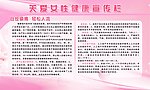 关爱女性健康宣传栏